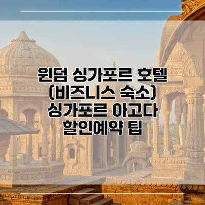 윈덤 싱가포르 호텔 (비즈니스 숙소) 싱가포르 아고다 할인예약 팁