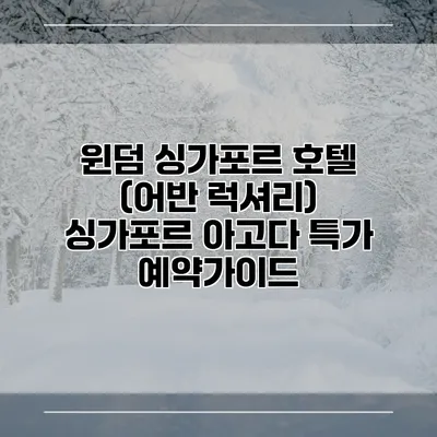 윈덤 싱가포르 호텔 (어반 럭셔리) 싱가포르 아고다 특가 예약가이드