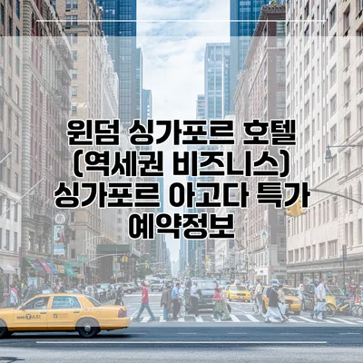 윈덤 싱가포르 호텔 (역세권 비즈니스) 싱가포르 아고다 특가 예약정보