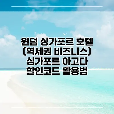 윈덤 싱가포르 호텔 (역세권 비즈니스) 싱가포르 아고다 할인코드 활용법