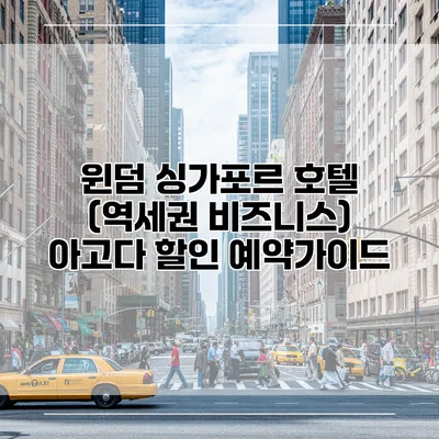 윈덤 싱가포르 호텔 (역세권 비즈니스) 아고다 할인 예약가이드
