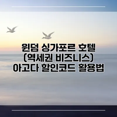 윈덤 싱가포르 호텔 (역세권 비즈니스) 아고다 할인코드 활용법