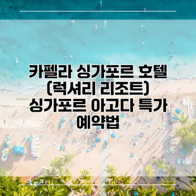 카펠라 싱가포르 호텔 (럭셔리 리조트) 싱가포르 아고다 특가 예약법