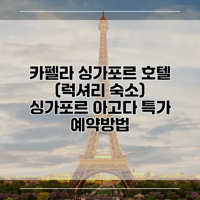 카펠라 싱가포르 호텔 (럭셔리 숙소) 싱가포르 아고다 특가 예약방법