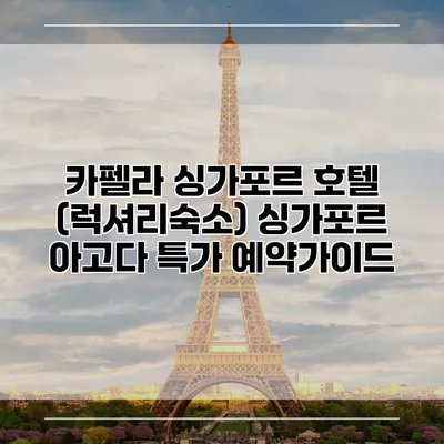 카펠라 싱가포르 호텔 (럭셔리숙소) 싱가포르 아고다 특가 예약가이드