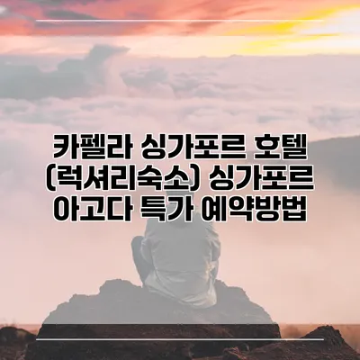카펠라 싱가포르 호텔 (럭셔리숙소) 싱가포르 아고다 특가 예약방법