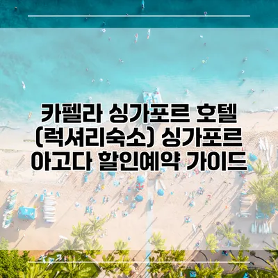 카펠라 싱가포르 호텔 (럭셔리숙소) 싱가포르 아고다 할인예약 가이드