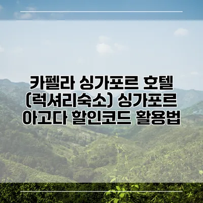 카펠라 싱가포르 호텔 (럭셔리숙소) 싱가포르 아고다 할인코드 활용법