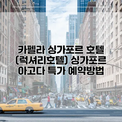 카펠라 싱가포르 호텔 (럭셔리호텔) 싱가포르 아고다 특가 예약방법