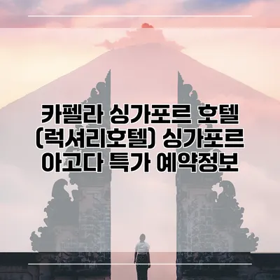 카펠라 싱가포르 호텔 (럭셔리호텔) 싱가포르 아고다 특가 예약정보