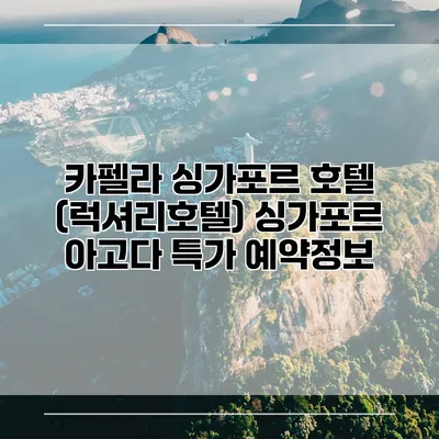 카펠라 싱가포르 호텔 (럭셔리호텔) 싱가포르 아고다 특가 예약정보