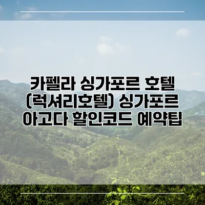 카펠라 싱가포르 호텔 (럭셔리호텔) 싱가포르 아고다 할인코드 예약팁