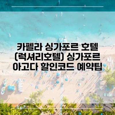 카펠라 싱가포르 호텔 (럭셔리호텔) 싱가포르 아고다 할인코드 예약팁