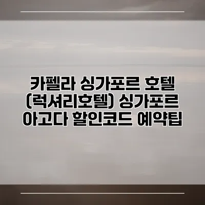 카펠라 싱가포르 호텔 (럭셔리호텔) 싱가포르 아고다 할인코드 예약팁