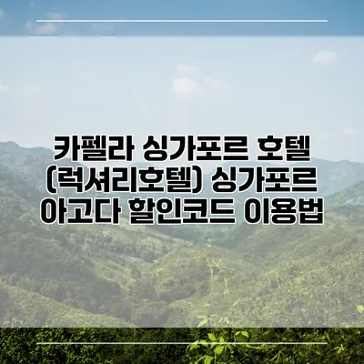 카펠라 싱가포르 호텔 (럭셔리호텔) 싱가포르 아고다 할인코드 이용법