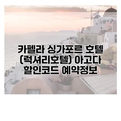 카펠라 싱가포르 호텔 (럭셔리호텔) 아고다 할인코드 예약정보