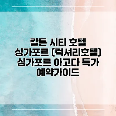 칼튼 시티 호텔 싱가포르 (럭셔리호텔) 싱가포르 아고다 특가 예약가이드