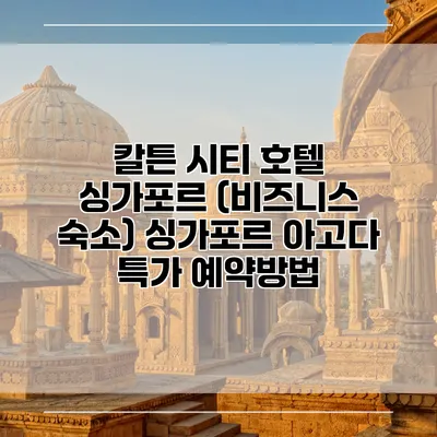 칼튼 시티 호텔 싱가포르 (비즈니스 숙소) 싱가포르 아고다 특가 예약방법