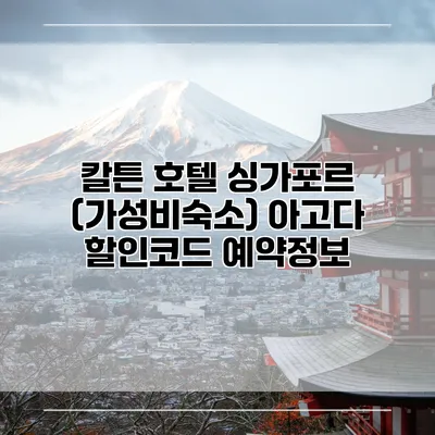 칼튼 호텔 싱가포르 (가성비숙소) 아고다 할인코드 예약정보