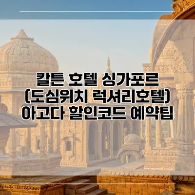 칼튼 호텔 싱가포르 (도심위치 럭셔리호텔) 아고다 할인코드 예약팁