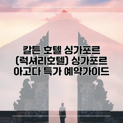 칼튼 호텔 싱가포르 (럭셔리호텔) 싱가포르 아고다 특가 예약가이드