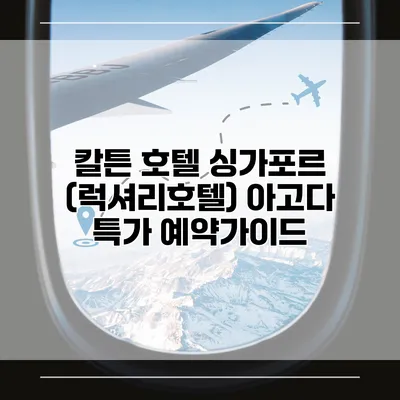 칼튼 호텔 싱가포르 (럭셔리호텔) 아고다 특가 예약가이드
