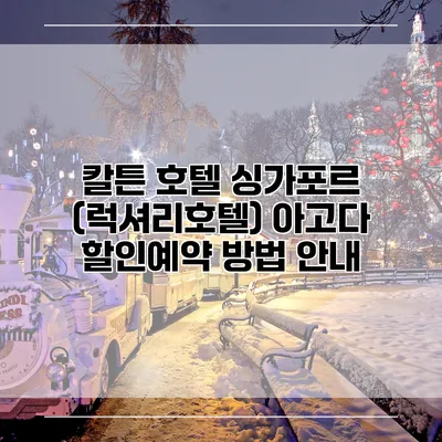 칼튼 호텔 싱가포르 (럭셔리호텔) 아고다 할인예약 방법 안내