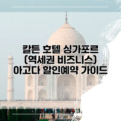 칼튼 호텔 싱가포르 (역세권 비즈니스) 아고다 할인예약 가이드