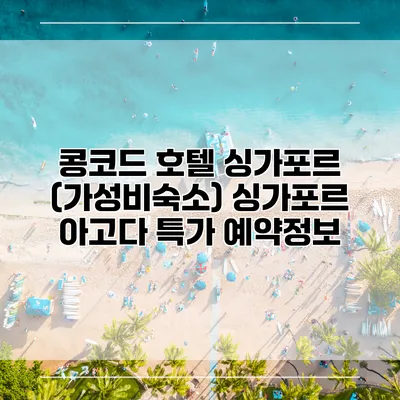 콩코드 호텔 싱가포르 (가성비숙소) 싱가포르 아고다 특가 예약정보