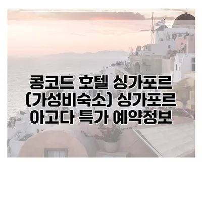 콩코드 호텔 싱가포르 (가성비숙소) 싱가포르 아고다 특가 예약정보