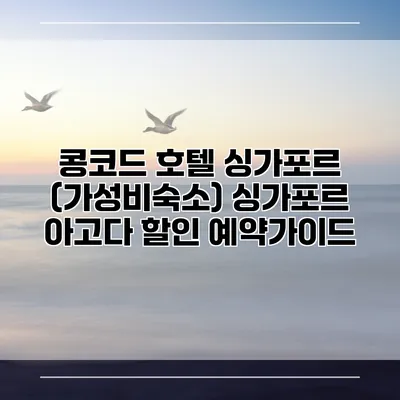 콩코드 호텔 싱가포르 (가성비숙소) 싱가포르 아고다 할인 예약가이드