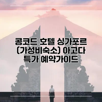 콩코드 호텔 싱가포르 (가성비숙소) 아고다 특가 예약가이드