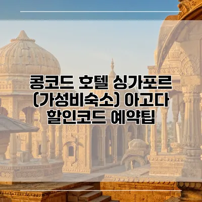 콩코드 호텔 싱가포르 (가성비숙소) 아고다 할인코드 예약팁