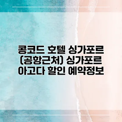 콩코드 호텔 싱가포르 (공항근처) 싱가포르 아고다 할인 예약정보