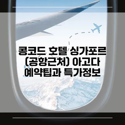 콩코드 호텔 싱가포르 (공항근처) 아고다 예약팁과 특가정보