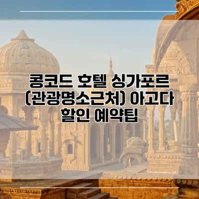 콩코드 호텔 싱가포르 (관광명소근처) 아고다 할인 예약팁