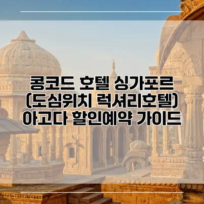 콩코드 호텔 싱가포르 (도심위치 럭셔리호텔) 아고다 할인예약 가이드
