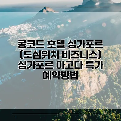 콩코드 호텔 싱가포르 (도심위치 비즈니스) 싱가포르 아고다 특가 예약방법