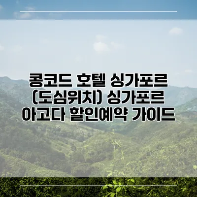 콩코드 호텔 싱가포르 (도심위치) 싱가포르 아고다 할인예약 가이드