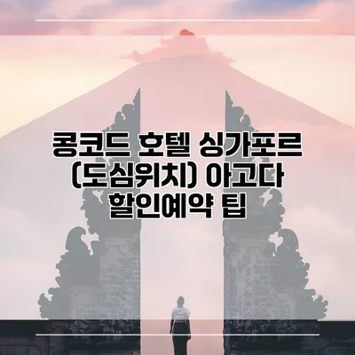 콩코드 호텔 싱가포르 (도심위치) 아고다 할인예약 팁