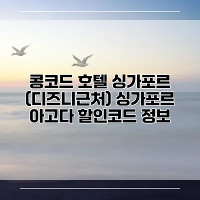 콩코드 호텔 싱가포르 (디즈니근처) 싱가포르 아고다 할인코드 정보