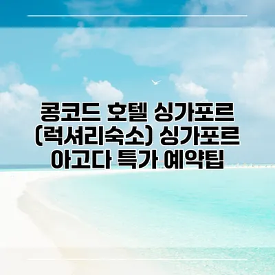 콩코드 호텔 싱가포르 (럭셔리숙소) 싱가포르 아고다 특가 예약팁