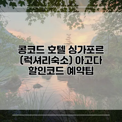 콩코드 호텔 싱가포르 (럭셔리숙소) 아고다 할인코드 예약팁