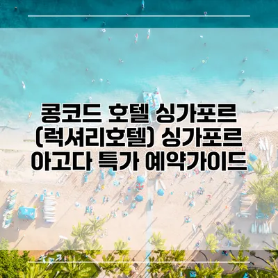 콩코드 호텔 싱가포르 (럭셔리호텔) 싱가포르 아고다 특가 예약가이드