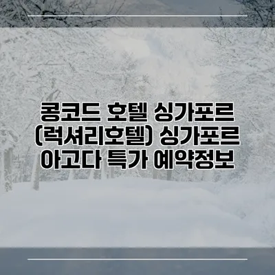 콩코드 호텔 싱가포르 (럭셔리호텔) 싱가포르 아고다 특가 예약정보