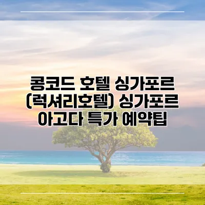 콩코드 호텔 싱가포르 (럭셔리호텔) 싱가포르 아고다 특가 예약팁
