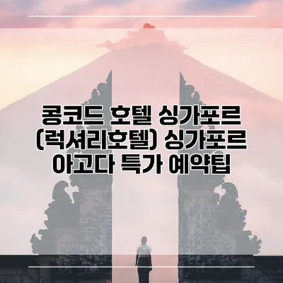 콩코드 호텔 싱가포르 (럭셔리호텔) 싱가포르 아고다 특가 예약팁