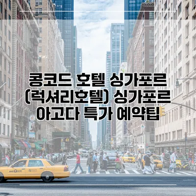 콩코드 호텔 싱가포르 (럭셔리호텔) 싱가포르 아고다 특가 예약팁