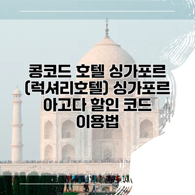 콩코드 호텔 싱가포르 (럭셔리호텔) 싱가포르 아고다 할인 코드 이용법