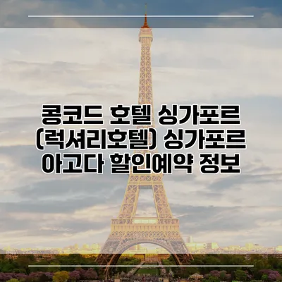 콩코드 호텔 싱가포르 (럭셔리호텔) 싱가포르 아고다 할인예약 정보